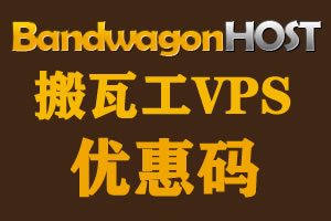 搬瓦工VPS服务器新的优惠码，可以享受6.81%折扣全场通用